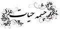 چشمه حيات.jpg